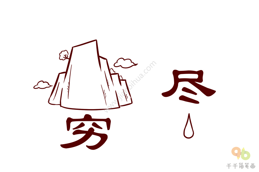 成语大全山穷水尽简笔画