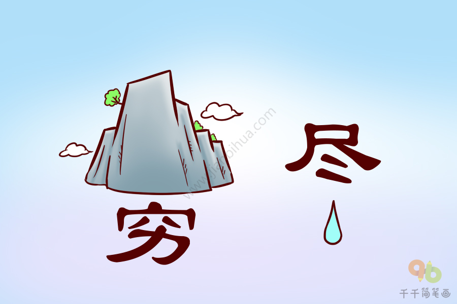 成语大全 山穷水尽简笔画