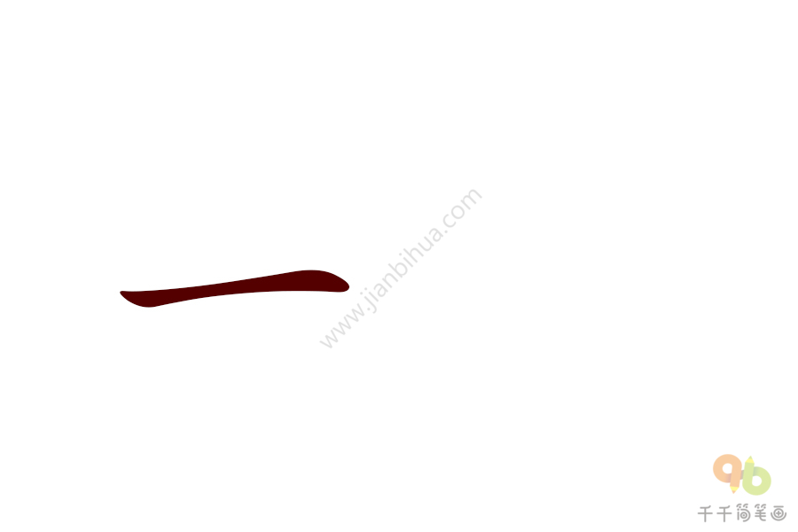 成语大全一分为二简笔画