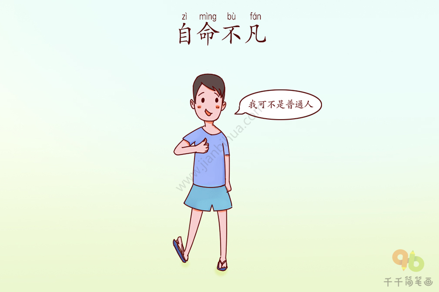 成语大全自命不凡简笔画