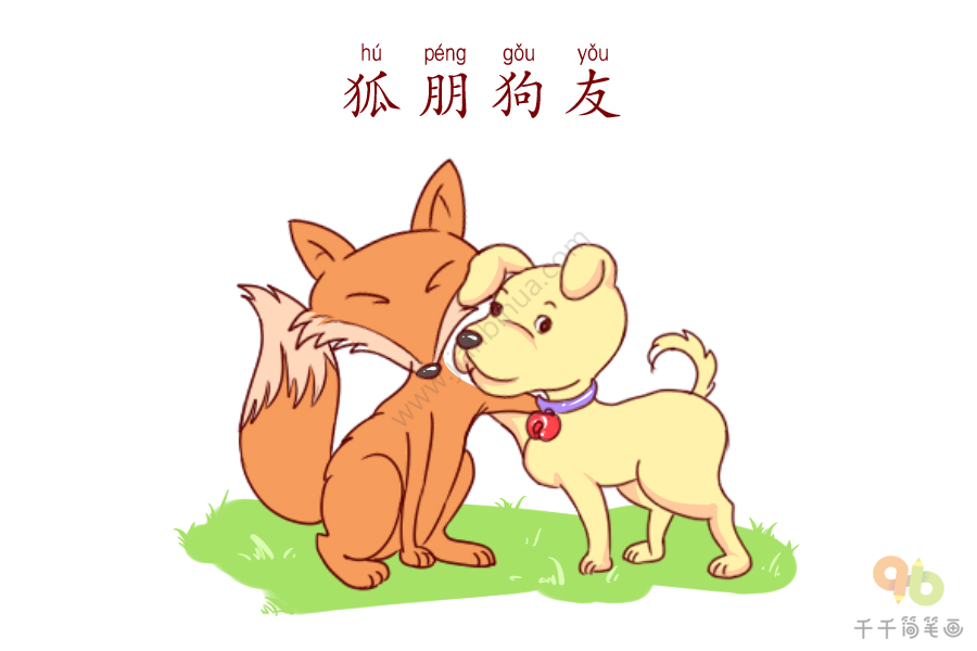 狐朋狗友卡通图片