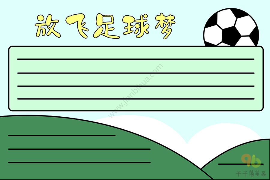 强国足球梦主题手抄报图片