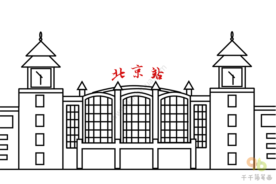 火车站简笔画中国图片