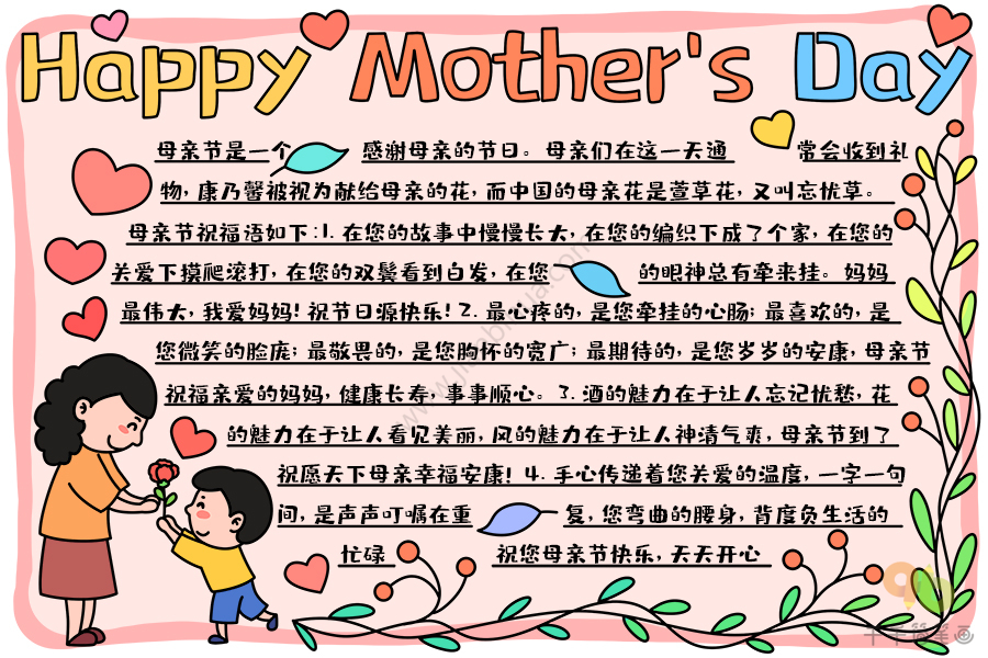 最新母亲节快乐英文手抄报Happy Mother"s Day