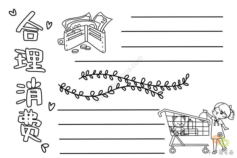合理消费手抄报