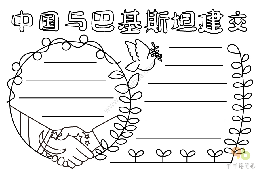 新中国外交成就手抄报图片