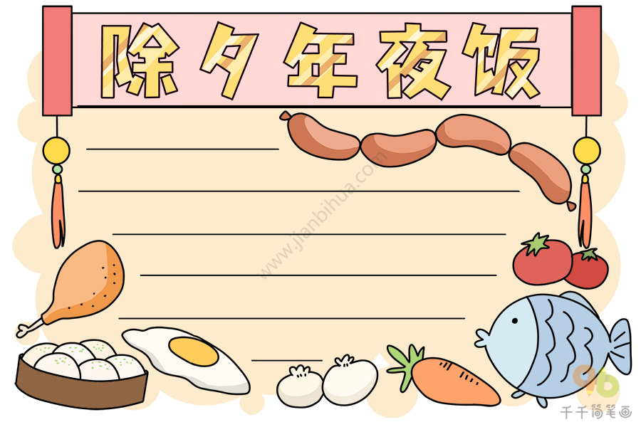 春节食谱手抄报图片