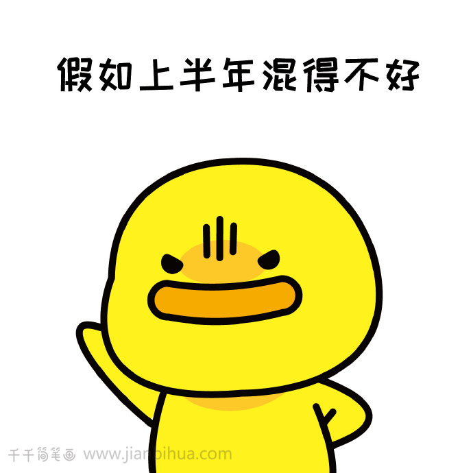 一句话总结你的上半年,节日头像简笔画_表情包简笔画