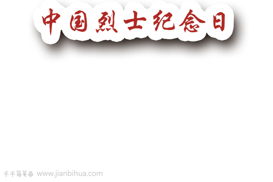 中国节日纪念日 %E5%8D%83%E5%8D%83%E7%AE%80%E7%AC%94%E7%94%BB_20181008103406_821121.jpg?itok=ZFBcY_re