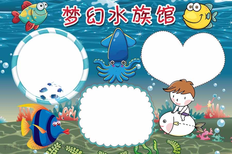 水族馆简笔画彩色图片