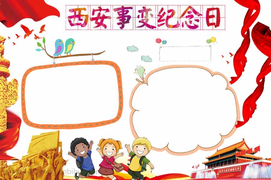 西安事变手抄报 小学生