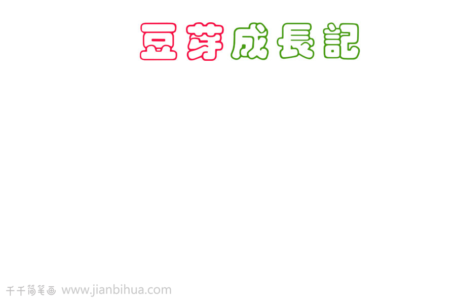 儿童豆芽成长记手抄报