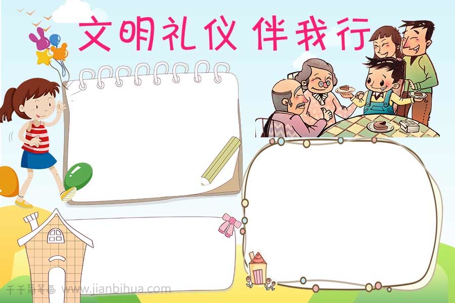 清新文明礼仪伴我行手抄报
