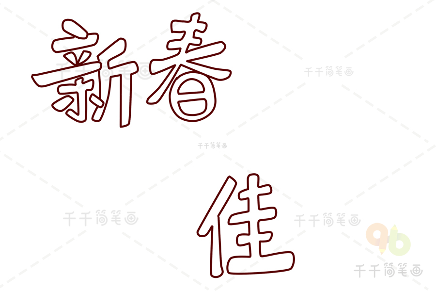春节美术字简笔画图片