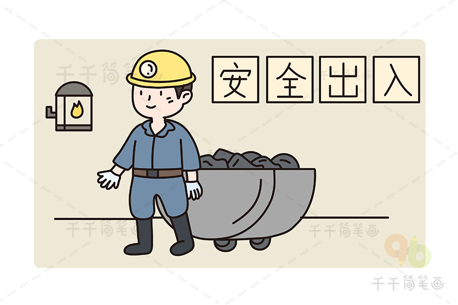 煤矿安全简笔画图片