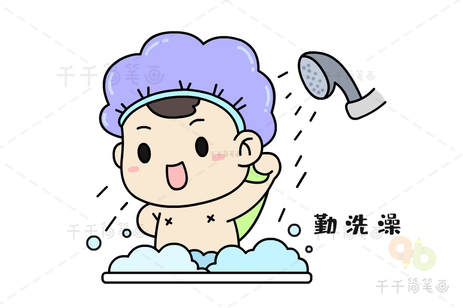 画洗澡的简笔画 卡通图片