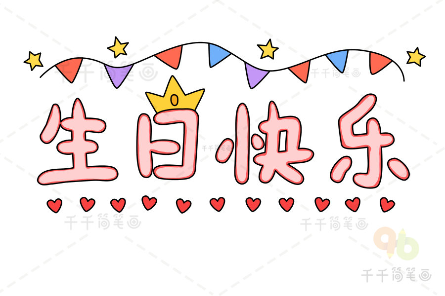 生日快乐logo手绘图片
