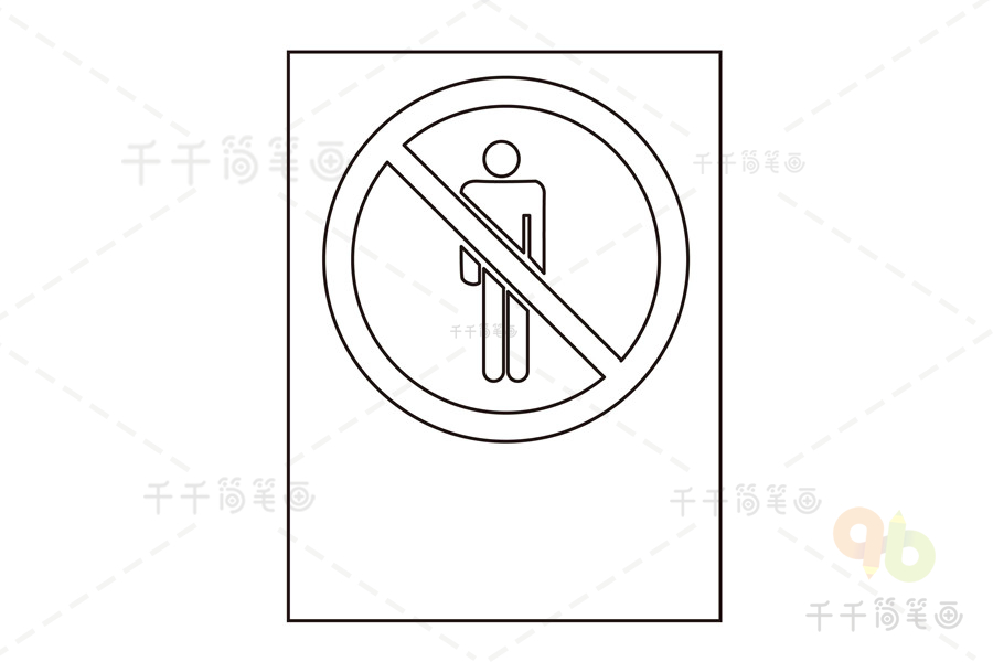 公园禁止标志牌简笔画图片