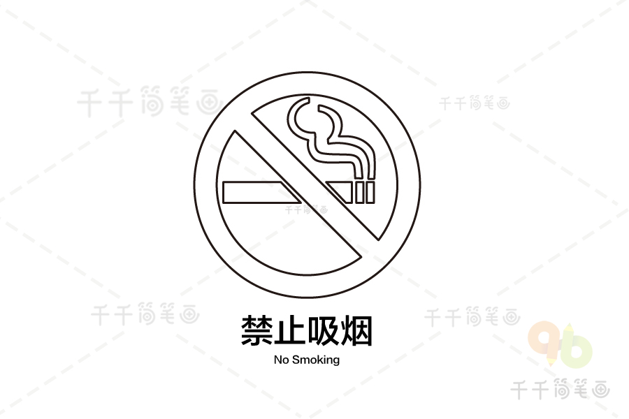 禁止烟头简笔画图片