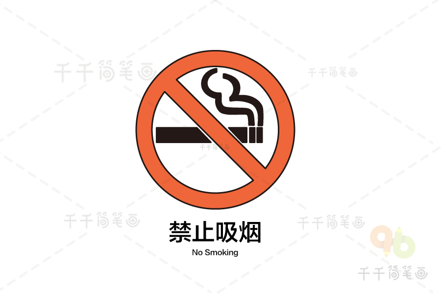 禁止吸烟标志简笔画 环保安全简笔画