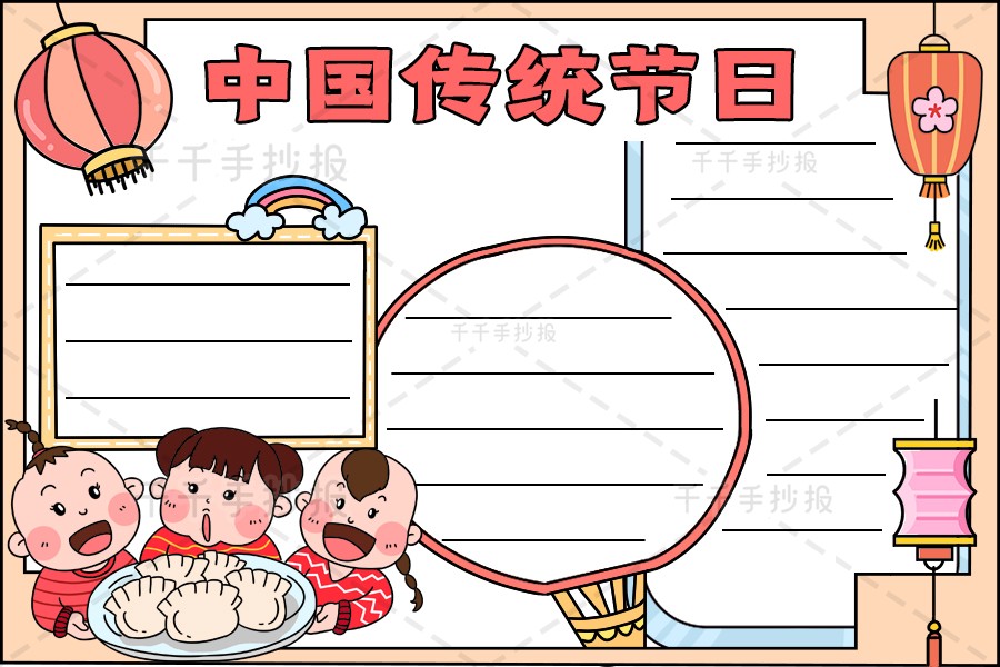 【千千手抄报一卡通】中国传统节日手抄报