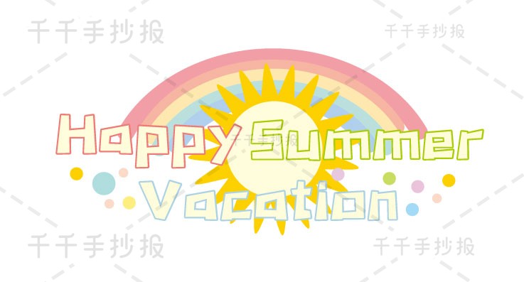 【千千手抄报一卡通】快乐的暑假手抄报Happy Summer Vacation