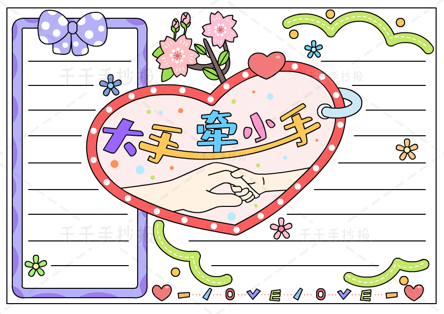 小学生大手牵小手手抄报图片